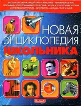 Книга Новая энц.школьника, б-2817, Баград.рф